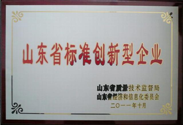 山東省標準創新型企業