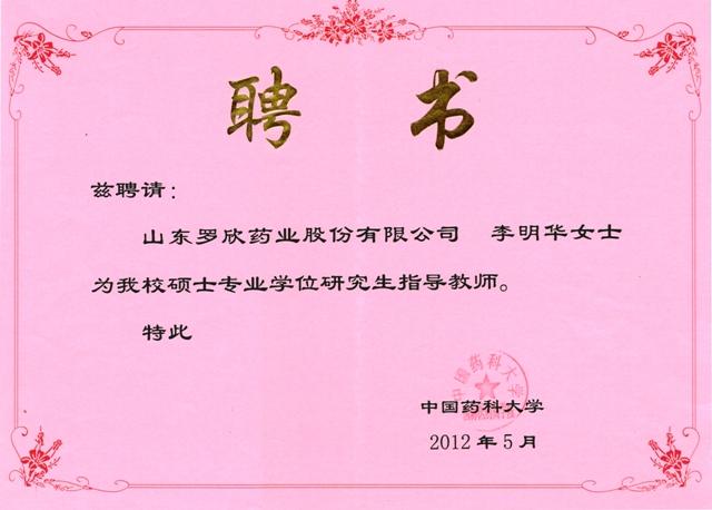 總經理李明華被聘為中國藥科大學碩士生指導教師